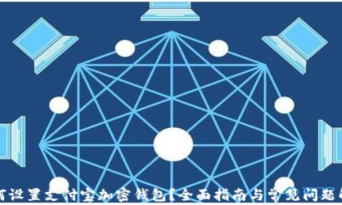 如何设置支付宝加密钱包?全面指南与常见问题解答
