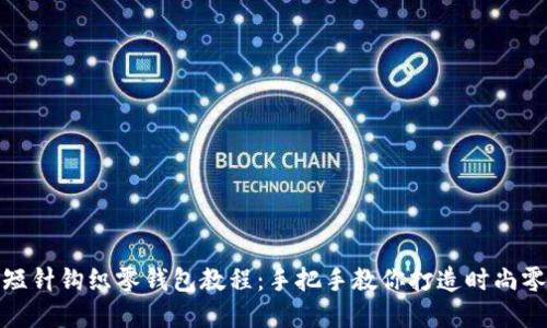 加密短针钩织零钱包教程:手把手教你打造时尚零钱包