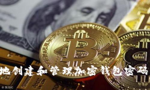 如何安全地创建和管理加密钱包密码:全面指南