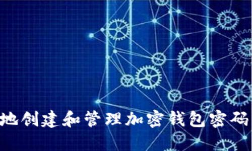 如何安全地创建和管理加密钱包密码:全面指南