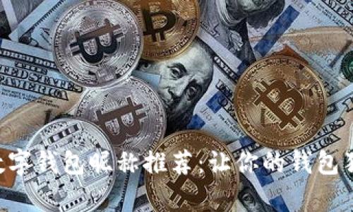有趣的数字钱包昵称推荐:让你的钱包独一无二!