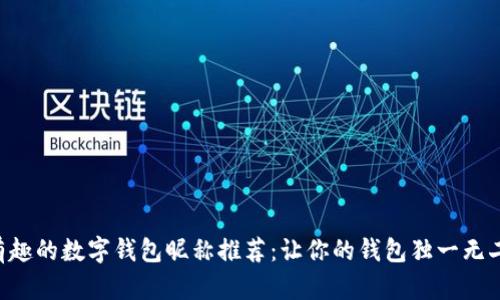 有趣的数字钱包昵称推荐:让你的钱包独一无二!