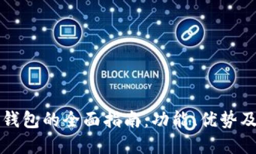 印度数字钱包的全面指南:功能、优势及未来趋势