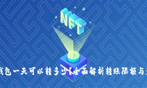 区块链钱包一天可以转多少?全面解析转账限额与影响因素