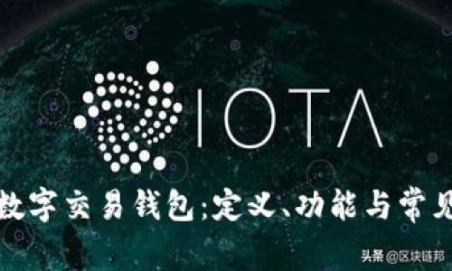 全面解析数字交易钱包:定义、功能与常见问题解答
