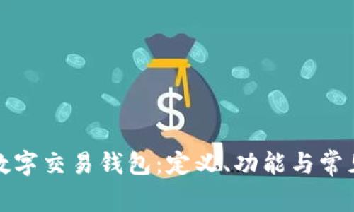 全面解析数字交易钱包:定义、功能与常见问题解答