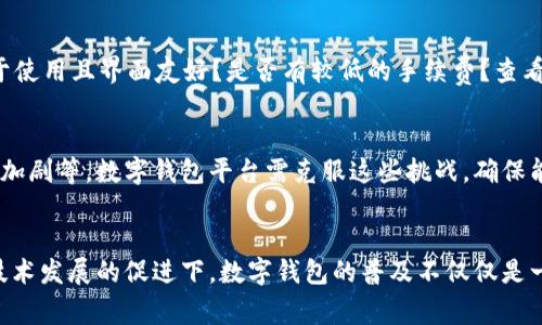 数字钱包普及的原因与未来趋势解析
数字钱包, 数字支付, 无现金社会, 电子商务/guanjianci

引言
随着科技的飞速发展，数字钱包已逐渐在全球范围内普及开来。数字钱包不仅仅代表了一种新的支付方式，还体现了现代人对于便利、安全以及快捷交易的需求。本文将详细探讨数字钱包普及的原因、未来发展趋势以及消费者对这一新兴支付工具的看法和需求。

一、数字钱包的基本概念和功能
数字钱包，顾名思义，是一种可以存储支付信息和进行电子交易的工具。用户可以通过数字钱包进行在线支付、转账、收款、管理个人财务等多种操作。根据特定的平台，数字钱包通常支持信用卡、借记卡、银行转账及其他电子支付方式的绑定，使得交易过程更加便捷。

数字钱包可大致分为两种类型：一种是基于应用的软件钱包，如Apple Pay、Google Pay、支付宝和微信支付等；另一种是基于硬件的设备钱包，如冷钱包和热钱包，用于存储数字货币。

二、数字钱包普及的原因
h41. 便捷性和高效性/h4
现代生活节奏加快，人们寻求更加便捷的支付方式。数字钱包使得消费者能够迅速完成交易，无需携带现金和繁琐的银行卡。在实体店购物时，用户只需通过手机扫描二维码或使用NFC技术即可完成支付；在网上购物时，数字钱包也能快速结账，大大提升了购物体验。

h42. 安全性和隐私保护/h4
数字钱包通常采用先进的加密技术和多重身份验证机制，不仅保护用户的财务信息，同时也降低了现金交易的风险。用户在使用数字钱包时，无需担心钱包被盗或现金遗失的情况。此外，大部分数字钱包都提供实时交易通知和支出跟踪功能，让用户更好地管理个人财务。

h43. 促进无现金社会的进程/h4
国家和地区的数字化进程加速为数字钱包的普及提供了良好的契机。尤其在疫情期间，现金的使用减少，各国政府和银行鼓励无现金交易，数字钱包成为了首选的支付工具。这一趋势使得越来越多的商家和消费者都开始接受并使用数字钱包，从而推动了其普及。

h44. 兴起的电子商务市场/h4
随着在线购物的增加，消费者渴望更快速便利的支付方式以完成交易。数字钱包在电商中扮演着外包支付的角色，通过简化结算流程，帮助用户提升购物体验。统计数据显示，使用数字钱包支付的用户转化率高于传统支付方式，因此越来越多的电商平台引入数字钱包作为支付选项，无疑促进了数字钱包的使用率。

h45. 创新的营销策略/h4
各大数字钱包平台通过与商家合作，推出各种优惠活动、返现活动和忠诚度计划，刺激消费者使用数字钱包。这些创新的营销策略不仅吸引了大量用户，也提升了商家销售额，使得数字钱包的普及进程不断加快。

三、数字钱包的未来趋势
h41. 替代现金的主流支付方式/h4
随着技术的进步，数字钱包将逐渐取代传统的现金支付方式。预计未来的消费场景将以无现金交易为主流，尤其在一些高交易频率的行业中，数字钱包可能成为唯一的支付方式。越来越多的人会选择使用数字钱包进行日常消费，甚至是小额交易。

h42. 跨境支付的便捷化/h4
针对国际买家和卖家的需求，数字钱包也在不断进化，支持多种货币的转换和国际交易。未来的数字钱包将致力于降低跨境交易的成本，提高交易效率，使得全球经济的联系愈加紧密。

h43. 加强金融科技的融合/h4
未来，数字钱包将与其他金融科技领域进一步融合，例如人工智能、区块链等技术的应用将使得数字钱包更加智能化和安全。例如，通过人工智能分析用户的消费习惯，量身定制个性化的理财方案；通过区块链技术确保交易的安全性和可信度。

h44. 更多新兴功能的发展/h4
数字钱包的未来发展不仅限于支付功能，未来可能增加更多的增值服务，如信用评分、贷款服务、投资理财等。这些新功能将进一步吸引用户使用数字钱包，提升其市场竞争力。

h45. 政策规制的加强/h4
随着数字钱包的普及，各国政府将逐步加强对数字支付的监管，通过出台相关政策来保护消费者权益、打击欺诈行为。在推广数字钱包的过程中，确保安全与合规将成为重点。

四、常见问题解析

问题1：数字钱包和传统钱包的区别是什么？
数字钱包和传统钱包的主要区别在于存储方式和使用场景。传统钱包主要用于存储现金和实体银行卡，而数字钱包是以电子形式存储用户支付信息。此外，数字钱包的使用场景更加广泛，可以用于线上线下的支付，无需现金，也不受时间和地点限制。

问题2：数字钱包的安全性如何保障？
数字钱包的安全性主要通过多个方面保障，包括数据加密、双重身份验证、交易监控等。大多数数字钱包平台都采用行业领先的安全技术，以确保用户的敏感信息不被泄露。此外，用户自身也应采取措施，如定期修改密码、启用生物识别等，确保账户安全。

问题3：数字钱包能否替代所有支付方式？
虽然数字钱包在很多情况下都能便捷地替代传统支付方式，但无法完全替代所有场景，尤其在一些偏远地区或特定行业中，现金支付仍然占据重要位置。不过，随着基础设施建设和数字化进程的不断推进，数字钱包在未来有望逐步取代传统支付方式。

问题4：在使用数字钱包时应该注意什么？
使用数字钱包时，用户应注意几方面：首先，选择知名度高、信誉好的数字钱包服务商，以保障资金安全；其次，定期检查账单，确保无异常支出；最后，定期更新密码及安全设置，定期启用账户监控功能，提升账户安全防护。

问题5：如何选购适合自己的数字钱包？
在选择数字钱包时，用户应结合应用场景、使用习惯及费用结构等因素。其中包括：用户需要支付的平台是否支持该数字钱包？是否易于使用且界面友好？是否有较低的手续费？查看他人的评价和使用经验，以帮助做出最合适的选择。

问题6：未来数字钱包可能面对的挑战是什么？
数字钱包在未来的发展无疑会迎来新的机遇，但与此同时也要面临许多挑战，包括用户认证的隐私问题、法规监管的缺失、市场竞争的加剧等。数字钱包平台需克服这些挑战，确保能够提供更安全、更便捷的支付解决方案。

结论
总体来看，数字钱包正朝着便捷、安全、高效的方向发展，未来将在无现金社会的推进中发挥越来越重要的作用。在消费习惯的变化和技术发展的促进下，数字钱包的普及不仅仅是一个趋势，更是时代的必然选择。希望通过本文的探讨，能够让大家更深入地了解数字钱包的普及背后的原因及其未来的发展潜力。