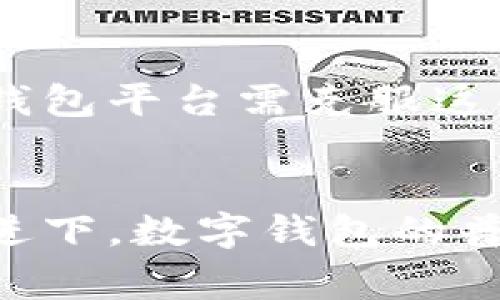 数字钱包普及的原因与未来趋势解析
数字钱包, 数字支付, 无现金社会, 电子商务/guanjianci

引言
随着科技的飞速发展，数字钱包已逐渐在全球范围内普及开来。数字钱包不仅仅代表了一种新的支付方式，还体现了现代人对于便利、安全以及快捷交易的需求。本文将详细探讨数字钱包普及的原因、未来发展趋势以及消费者对这一新兴支付工具的看法和需求。

一、数字钱包的基本概念和功能
数字钱包，顾名思义，是一种可以存储支付信息和进行电子交易的工具。用户可以通过数字钱包进行在线支付、转账、收款、管理个人财务等多种操作。根据特定的平台，数字钱包通常支持信用卡、借记卡、银行转账及其他电子支付方式的绑定，使得交易过程更加便捷。

数字钱包可大致分为两种类型：一种是基于应用的软件钱包，如Apple Pay、Google Pay、支付宝和微信支付等；另一种是基于硬件的设备钱包，如冷钱包和热钱包，用于存储数字货币。

二、数字钱包普及的原因
h41. 便捷性和高效性/h4
现代生活节奏加快，人们寻求更加便捷的支付方式。数字钱包使得消费者能够迅速完成交易，无需携带现金和繁琐的银行卡。在实体店购物时，用户只需通过手机扫描二维码或使用NFC技术即可完成支付；在网上购物时，数字钱包也能快速结账，大大提升了购物体验。

h42. 安全性和隐私保护/h4
数字钱包通常采用先进的加密技术和多重身份验证机制，不仅保护用户的财务信息，同时也降低了现金交易的风险。用户在使用数字钱包时，无需担心钱包被盗或现金遗失的情况。此外，大部分数字钱包都提供实时交易通知和支出跟踪功能，让用户更好地管理个人财务。

h43. 促进无现金社会的进程/h4
国家和地区的数字化进程加速为数字钱包的普及提供了良好的契机。尤其在疫情期间，现金的使用减少，各国政府和银行鼓励无现金交易，数字钱包成为了首选的支付工具。这一趋势使得越来越多的商家和消费者都开始接受并使用数字钱包，从而推动了其普及。

h44. 兴起的电子商务市场/h4
随着在线购物的增加，消费者渴望更快速便利的支付方式以完成交易。数字钱包在电商中扮演着外包支付的角色，通过简化结算流程，帮助用户提升购物体验。统计数据显示，使用数字钱包支付的用户转化率高于传统支付方式，因此越来越多的电商平台引入数字钱包作为支付选项，无疑促进了数字钱包的使用率。

h45. 创新的营销策略/h4
各大数字钱包平台通过与商家合作，推出各种优惠活动、返现活动和忠诚度计划，刺激消费者使用数字钱包。这些创新的营销策略不仅吸引了大量用户，也提升了商家销售额，使得数字钱包的普及进程不断加快。

三、数字钱包的未来趋势
h41. 替代现金的主流支付方式/h4
随着技术的进步，数字钱包将逐渐取代传统的现金支付方式。预计未来的消费场景将以无现金交易为主流，尤其在一些高交易频率的行业中，数字钱包可能成为唯一的支付方式。越来越多的人会选择使用数字钱包进行日常消费，甚至是小额交易。

h42. 跨境支付的便捷化/h4
针对国际买家和卖家的需求，数字钱包也在不断进化，支持多种货币的转换和国际交易。未来的数字钱包将致力于降低跨境交易的成本，提高交易效率，使得全球经济的联系愈加紧密。

h43. 加强金融科技的融合/h4
未来，数字钱包将与其他金融科技领域进一步融合，例如人工智能、区块链等技术的应用将使得数字钱包更加智能化和安全。例如，通过人工智能分析用户的消费习惯，量身定制个性化的理财方案；通过区块链技术确保交易的安全性和可信度。

h44. 更多新兴功能的发展/h4
数字钱包的未来发展不仅限于支付功能，未来可能增加更多的增值服务，如信用评分、贷款服务、投资理财等。这些新功能将进一步吸引用户使用数字钱包，提升其市场竞争力。

h45. 政策规制的加强/h4
随着数字钱包的普及，各国政府将逐步加强对数字支付的监管，通过出台相关政策来保护消费者权益、打击欺诈行为。在推广数字钱包的过程中，确保安全与合规将成为重点。

四、常见问题解析

问题1：数字钱包和传统钱包的区别是什么？
数字钱包和传统钱包的主要区别在于存储方式和使用场景。传统钱包主要用于存储现金和实体银行卡，而数字钱包是以电子形式存储用户支付信息。此外，数字钱包的使用场景更加广泛，可以用于线上线下的支付，无需现金，也不受时间和地点限制。

问题2：数字钱包的安全性如何保障？
数字钱包的安全性主要通过多个方面保障，包括数据加密、双重身份验证、交易监控等。大多数数字钱包平台都采用行业领先的安全技术，以确保用户的敏感信息不被泄露。此外，用户自身也应采取措施，如定期修改密码、启用生物识别等，确保账户安全。

问题3：数字钱包能否替代所有支付方式？
虽然数字钱包在很多情况下都能便捷地替代传统支付方式，但无法完全替代所有场景，尤其在一些偏远地区或特定行业中，现金支付仍然占据重要位置。不过，随着基础设施建设和数字化进程的不断推进，数字钱包在未来有望逐步取代传统支付方式。

问题4：在使用数字钱包时应该注意什么？
使用数字钱包时，用户应注意几方面：首先，选择知名度高、信誉好的数字钱包服务商，以保障资金安全；其次，定期检查账单，确保无异常支出；最后，定期更新密码及安全设置，定期启用账户监控功能，提升账户安全防护。

问题5：如何选购适合自己的数字钱包？
在选择数字钱包时，用户应结合应用场景、使用习惯及费用结构等因素。其中包括：用户需要支付的平台是否支持该数字钱包？是否易于使用且界面友好？是否有较低的手续费？查看他人的评价和使用经验，以帮助做出最合适的选择。

问题6：未来数字钱包可能面对的挑战是什么？
数字钱包在未来的发展无疑会迎来新的机遇，但与此同时也要面临许多挑战，包括用户认证的隐私问题、法规监管的缺失、市场竞争的加剧等。数字钱包平台需克服这些挑战，确保能够提供更安全、更便捷的支付解决方案。

结论
总体来看，数字钱包正朝着便捷、安全、高效的方向发展，未来将在无现金社会的推进中发挥越来越重要的作用。在消费习惯的变化和技术发展的促进下，数字钱包的普及不仅仅是一个趋势，更是时代的必然选择。希望通过本文的探讨，能够让大家更深入地了解数字钱包的普及背后的原因及其未来的发展潜力。
