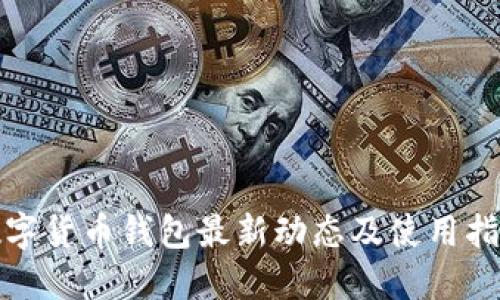 数字货币钱包最新动态及使用指南