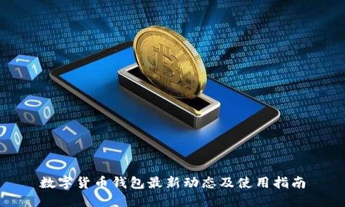 数字货币钱包最新动态及使用指南