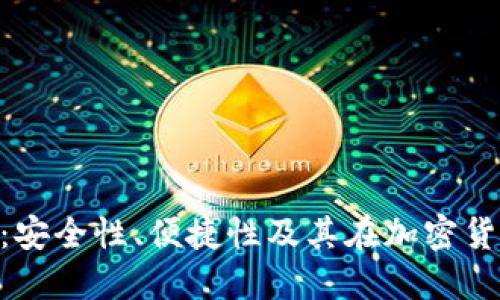 d-box加密钱包：安全性、便捷性及其在加密货币世界中的应用