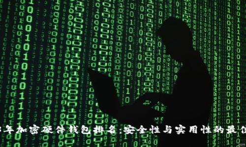2023年加密硬件钱包排名:安全性与实用性的最佳选择