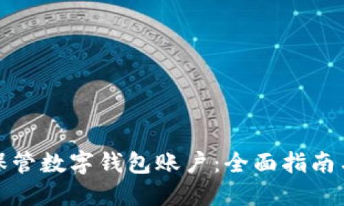 如何安全保管数字钱包账户：全面指南与实用技巧