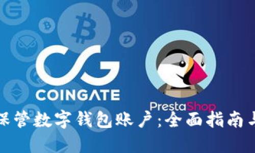 如何安全保管数字钱包账户：全面指南与实用技巧