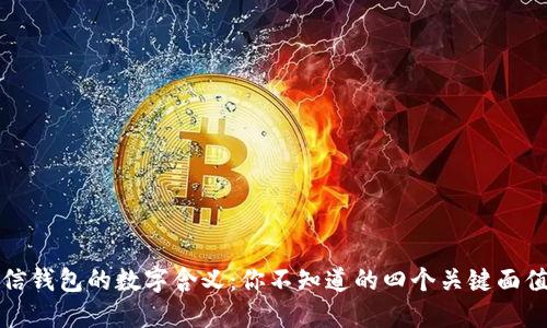 揭秘微信钱包的数字含义:你不知道的四个关键面值与用法