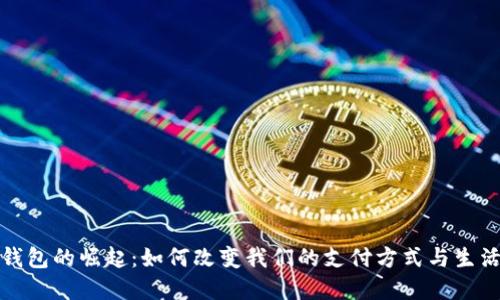 数字钱包的崛起:如何改变我们的支付方式与生活习惯