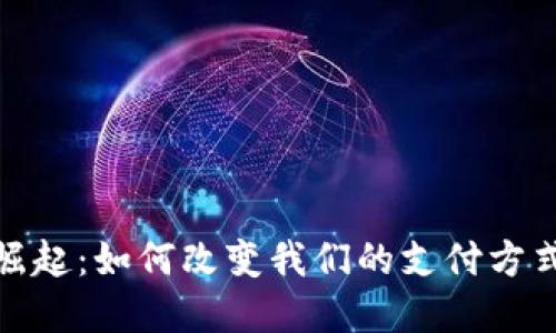 数字钱包的崛起:如何改变我们的支付方式与生活习惯