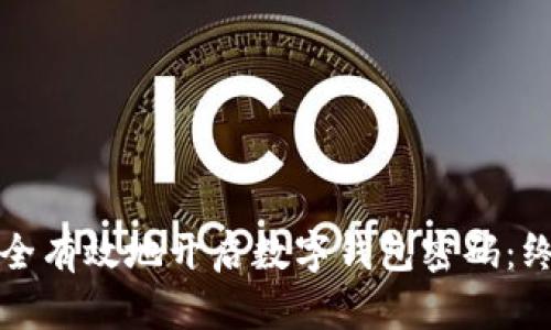 如何安全有效地开启数字钱包密码:终极指南
