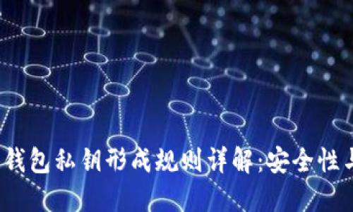 iOS区块链钱包私钥形成规则详解:安全性与使用指南