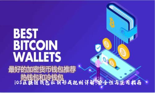 iOS区块链钱包私钥形成规则详解:安全性与使用指南