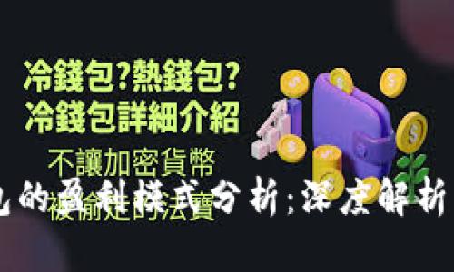 区块链钱包的盈利模式分析:深度解析及未来展望