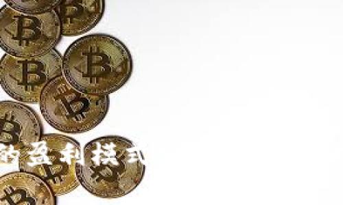 区块链钱包的盈利模式分析:深度解析及未来展望