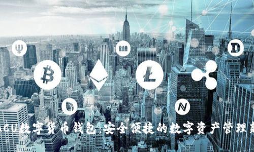 亚元ACU数字货币钱包:安全便捷的数字资产管理新选择