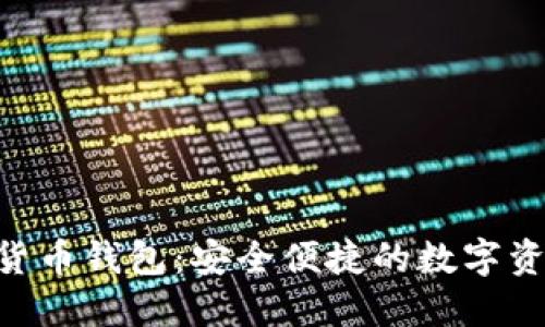 亚元ACU数字货币钱包:安全便捷的数字资产管理新选择