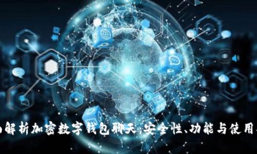 全面解析加密数字钱包聊天:安全性、功能与使用指南