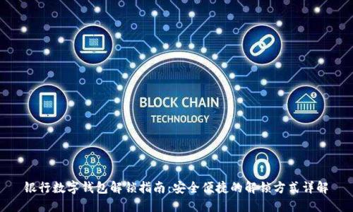 银行数字钱包解锁指南:安全便捷的解锁方式详解