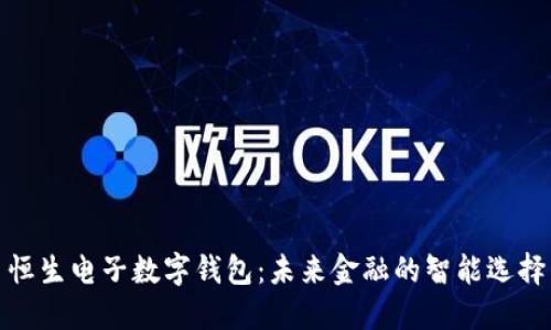 恒生电子数字钱包:未来金融的智能选择