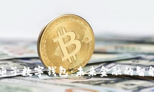 恒生电子数字钱包:未来金融的智能选择