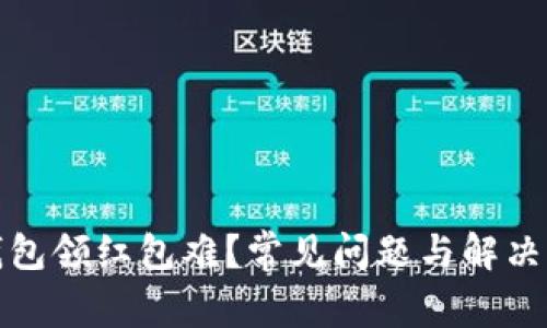 开通数字钱包领红包难?常见问题与解决方案全攻略