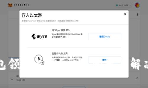 开通数字钱包领红包难?常见问题与解决方案全攻略