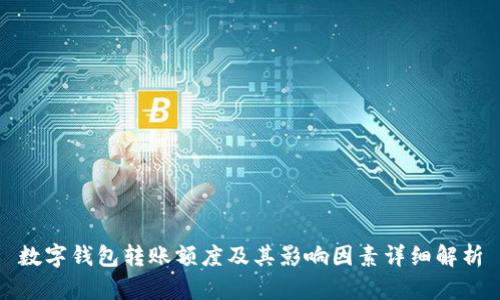 数字钱包转账额度及其影响因素详细解析