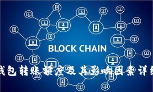 数字钱包转账额度及其影响因素详细解析