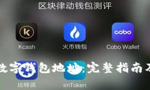 如何查看您的数字钱包地址:完整指南及常见问题解答