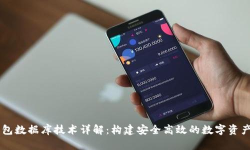 区块链钱包数据库技术详解:构建安全高效的数字资产管理平台
