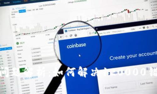 数字钱包使用常见问题解析:如何解决120000错误并数字钱包体验