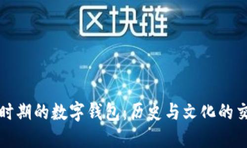 顺治时期的数字钱包:历史与文化的交汇点