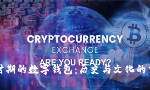 顺治时期的数字钱包:历史与文化的交汇点