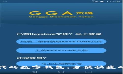 智能交通时代的数字钱包:方便快捷的出行新体验
