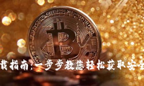华云数字钱包下载指南:一步步教您轻松获取安全可靠的数字钱包