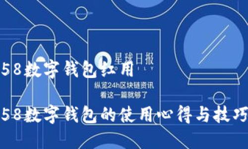 58数字钱包红用
58数字钱包的使用心得与技巧