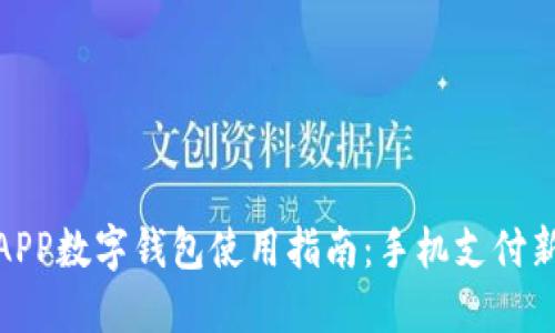 农行APP数字钱包使用指南:手机支付新体验