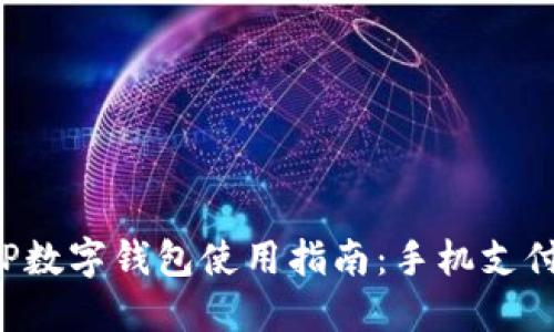 农行APP数字钱包使用指南:手机支付新体验