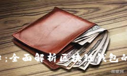 钱包是区块链的入口：全面解析区块链钱包的类型、功能与安全性