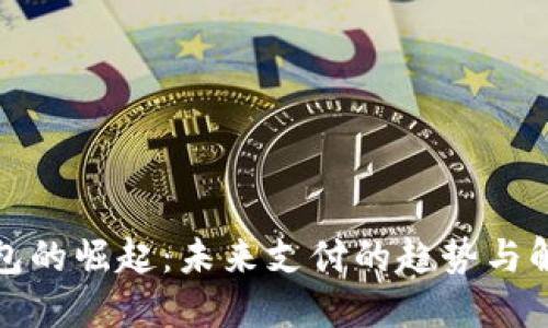 数字钱包的崛起:未来支付的趋势与解决方案