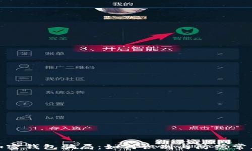 
揭秘加密钱包骗局：如何识别与防范常见诈骗