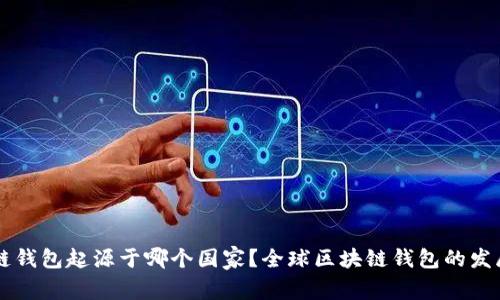 区块链钱包起源于哪个国家?全球区块链钱包的发展分析